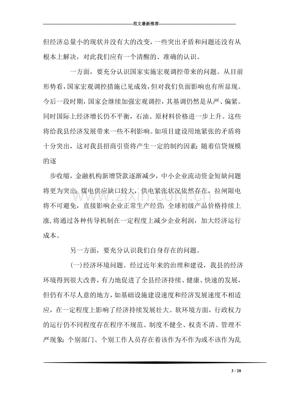 在全县经济形势分析暨重点项目调度会上的讲话-党建党委.doc_第3页