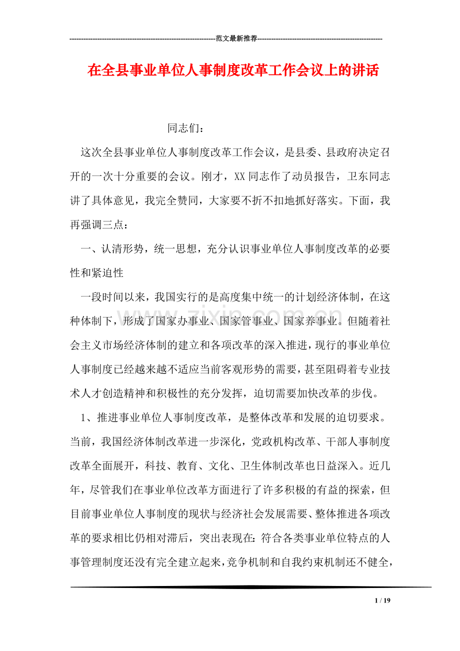 在全县事业单位人事制度改革工作会议上的讲话.doc_第1页