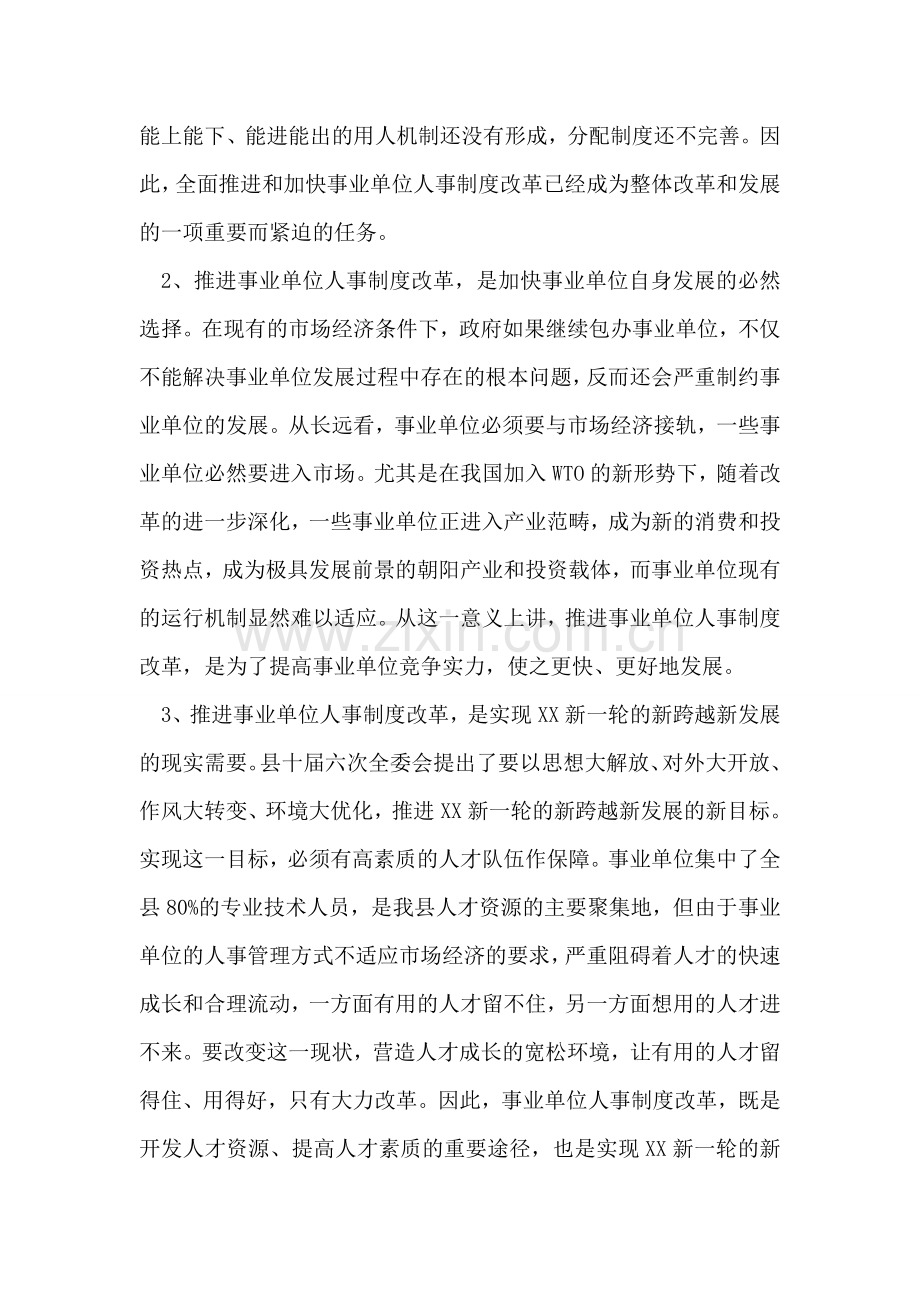 在全县事业单位人事制度改革工作会议上的讲话.doc_第2页