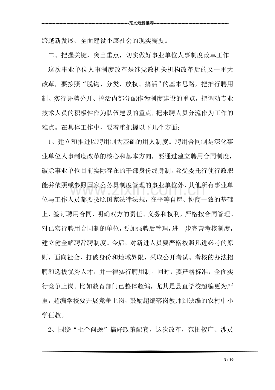 在全县事业单位人事制度改革工作会议上的讲话.doc_第3页