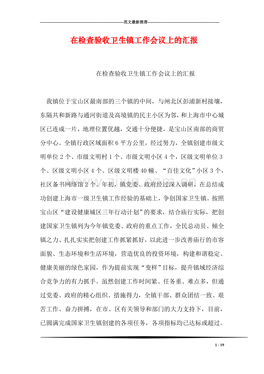 在检查验收卫生镇工作会议上的汇报.doc_第1页