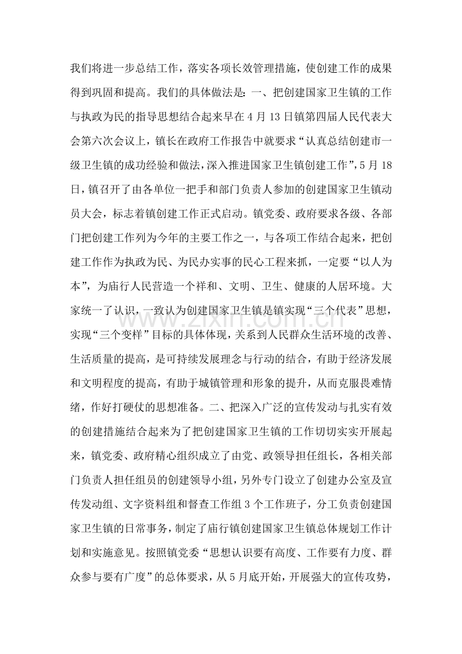 在检查验收卫生镇工作会议上的汇报.doc_第2页