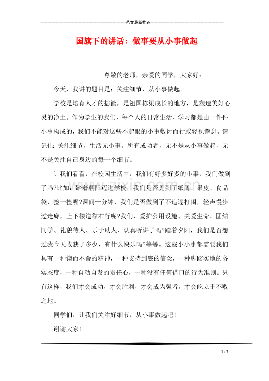 国旗下的讲话：做事要从小事做起.doc_第1页