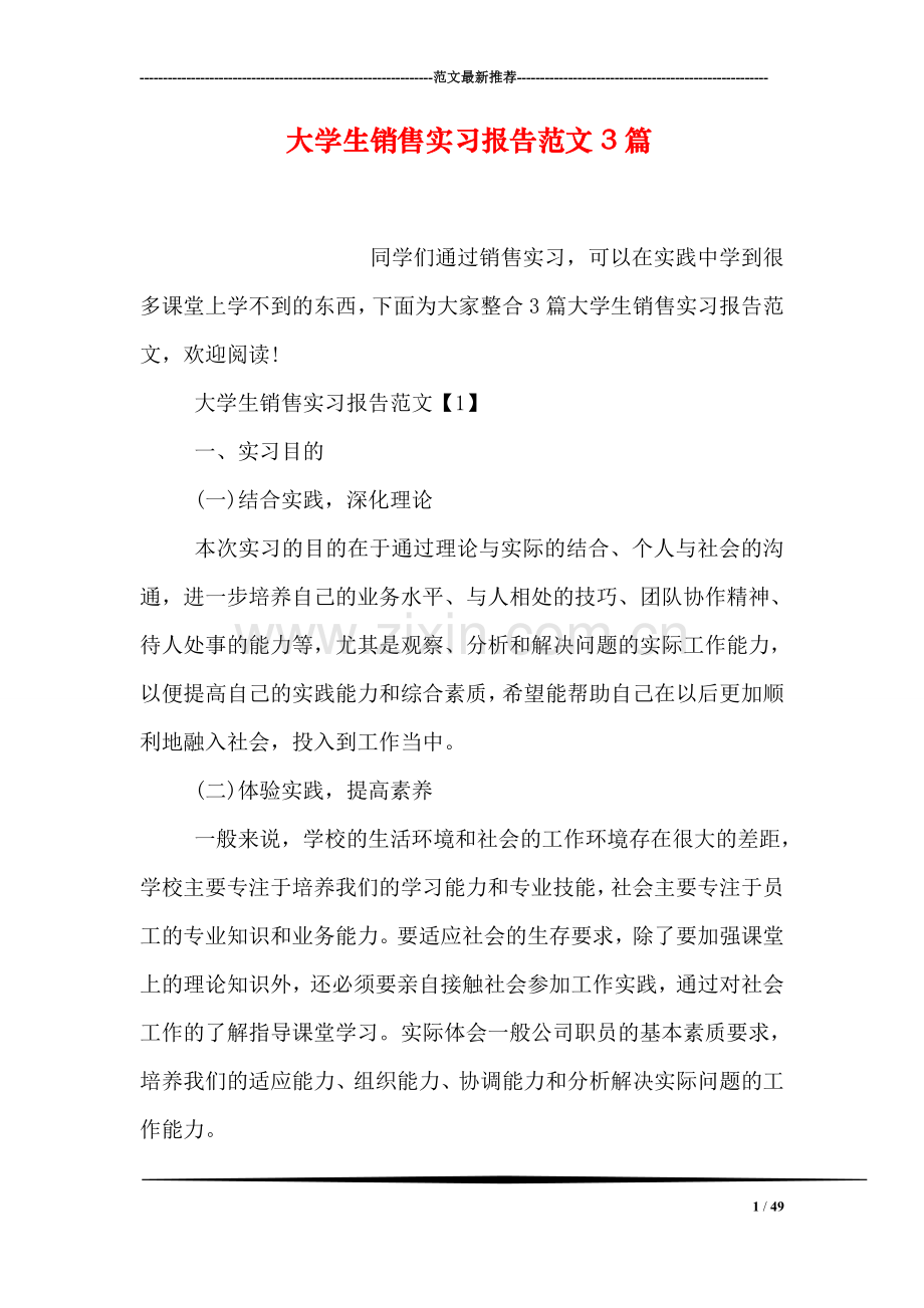 大学生销售实习报告范文3篇.doc_第1页