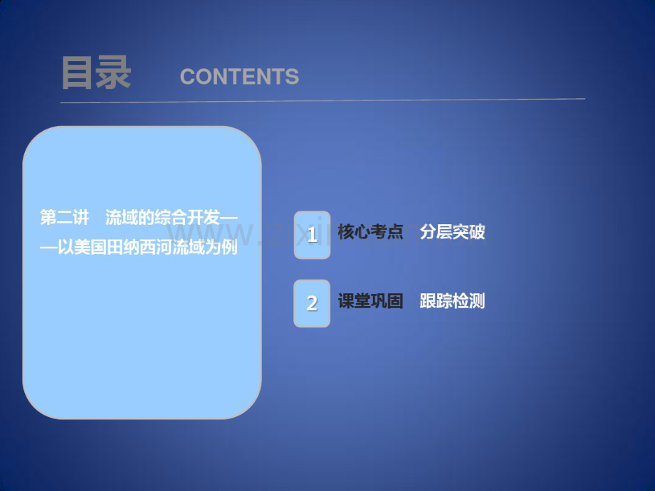 高考地理一轮复习第十五章区域自然资源综合开发利用第二讲流域的综合开发——以美国田纳西河流域为.pdf_第1页