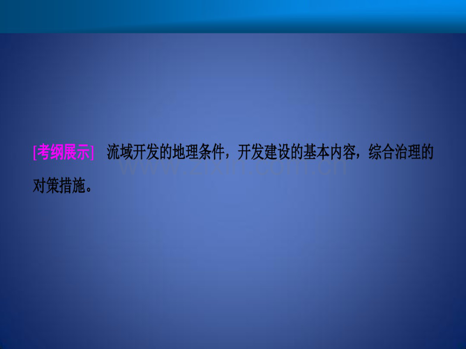 高考地理一轮复习第十五章区域自然资源综合开发利用第二讲流域的综合开发——以美国田纳西河流域为.pdf_第2页