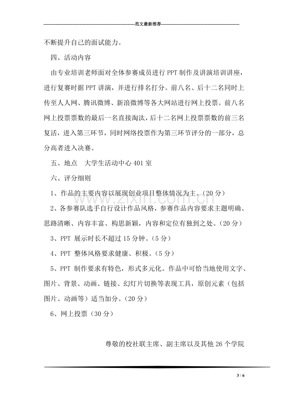 大学生班级宿舍歌咏大赛活动策划书.doc_第3页