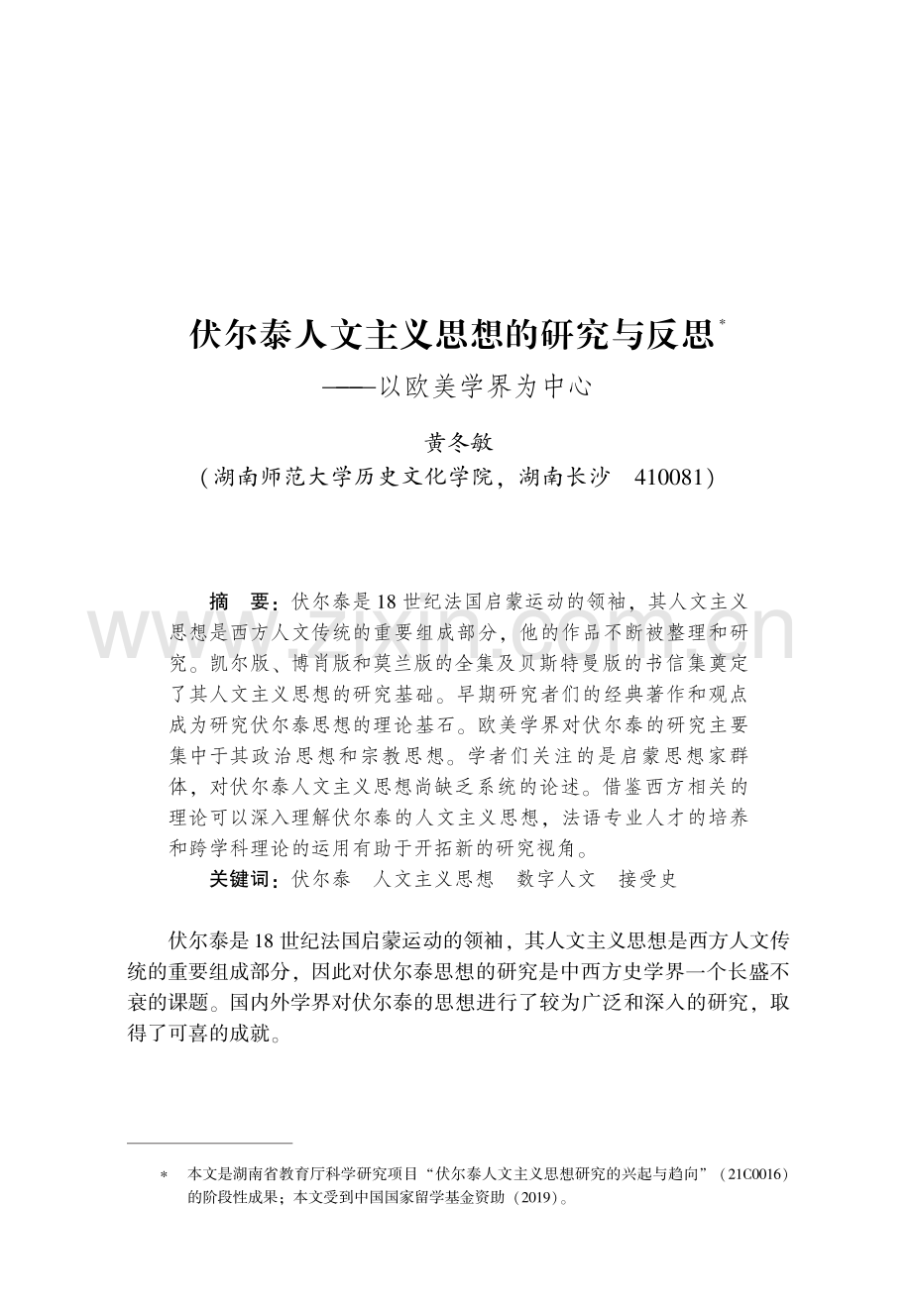 伏尔泰人文主义思想的研究与反思——以欧美学界为中心.pdf_第1页