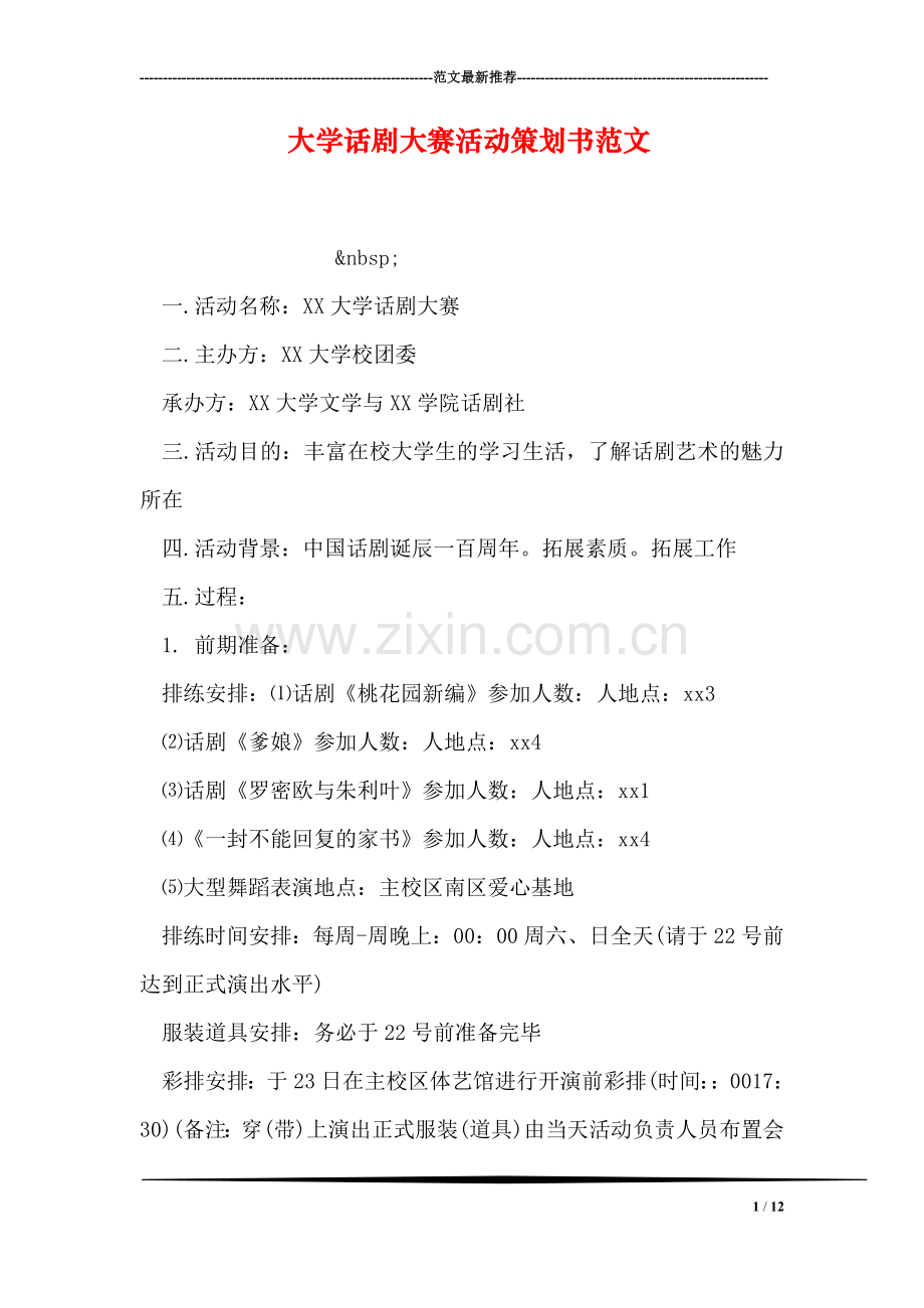 大学话剧大赛活动策划书范文.doc_第1页