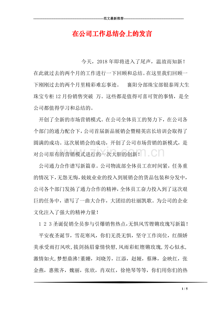 在公司工作总结会上的发言.doc_第1页