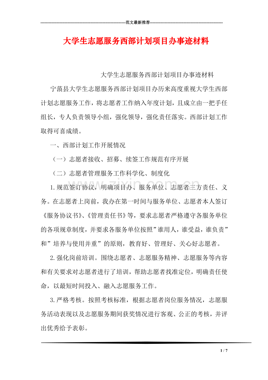 大学生志愿服务西部计划项目办事迹材料.doc_第1页