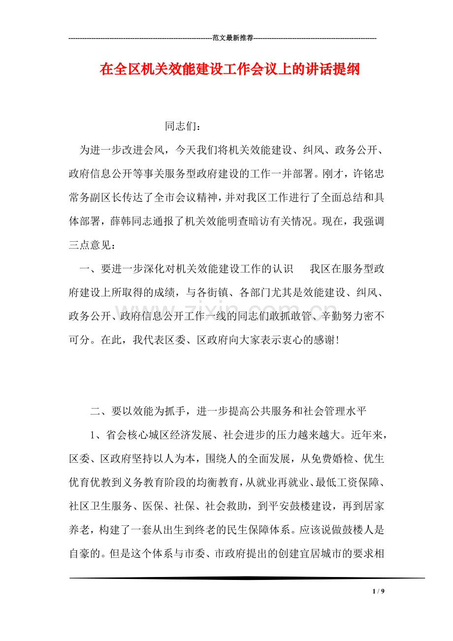 在全区机关效能建设工作会议上的讲话提纲.doc_第1页