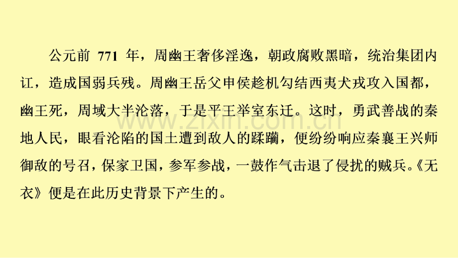 高中语文古诗词诵读无衣课件新人教版必修上册.ppt_第2页