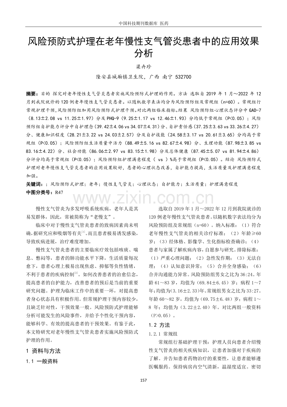 风险预防式护理在老年慢性支气管炎患者中的应用效果分析.pdf_第1页