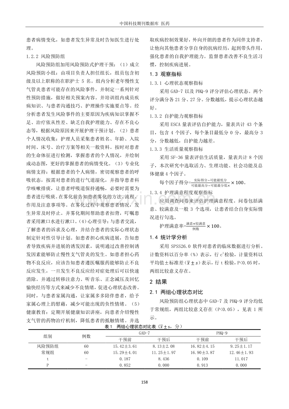 风险预防式护理在老年慢性支气管炎患者中的应用效果分析.pdf_第2页