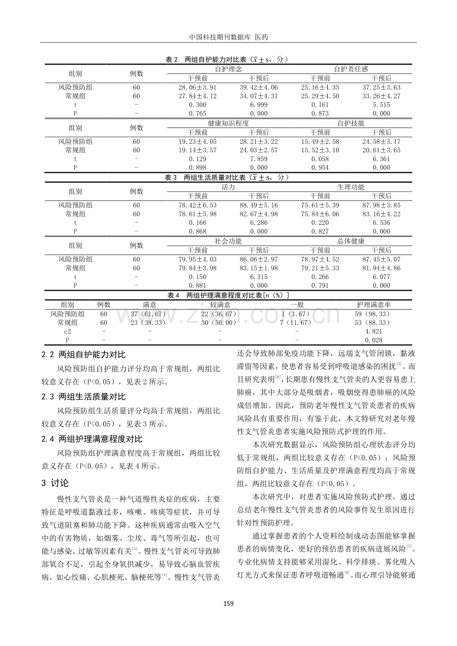 风险预防式护理在老年慢性支气管炎患者中的应用效果分析.pdf_第3页