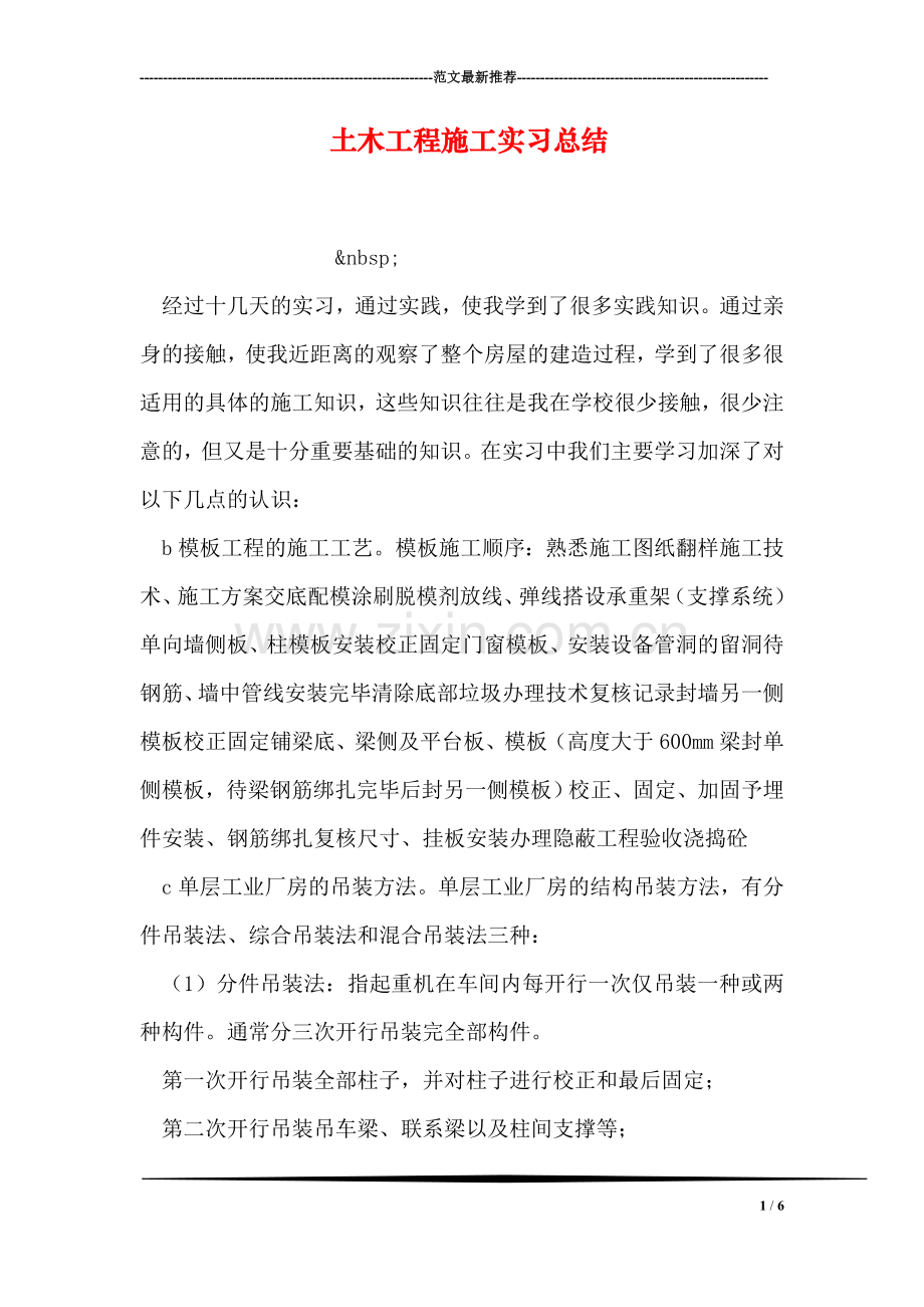 土木工程施工实习总结.doc_第1页