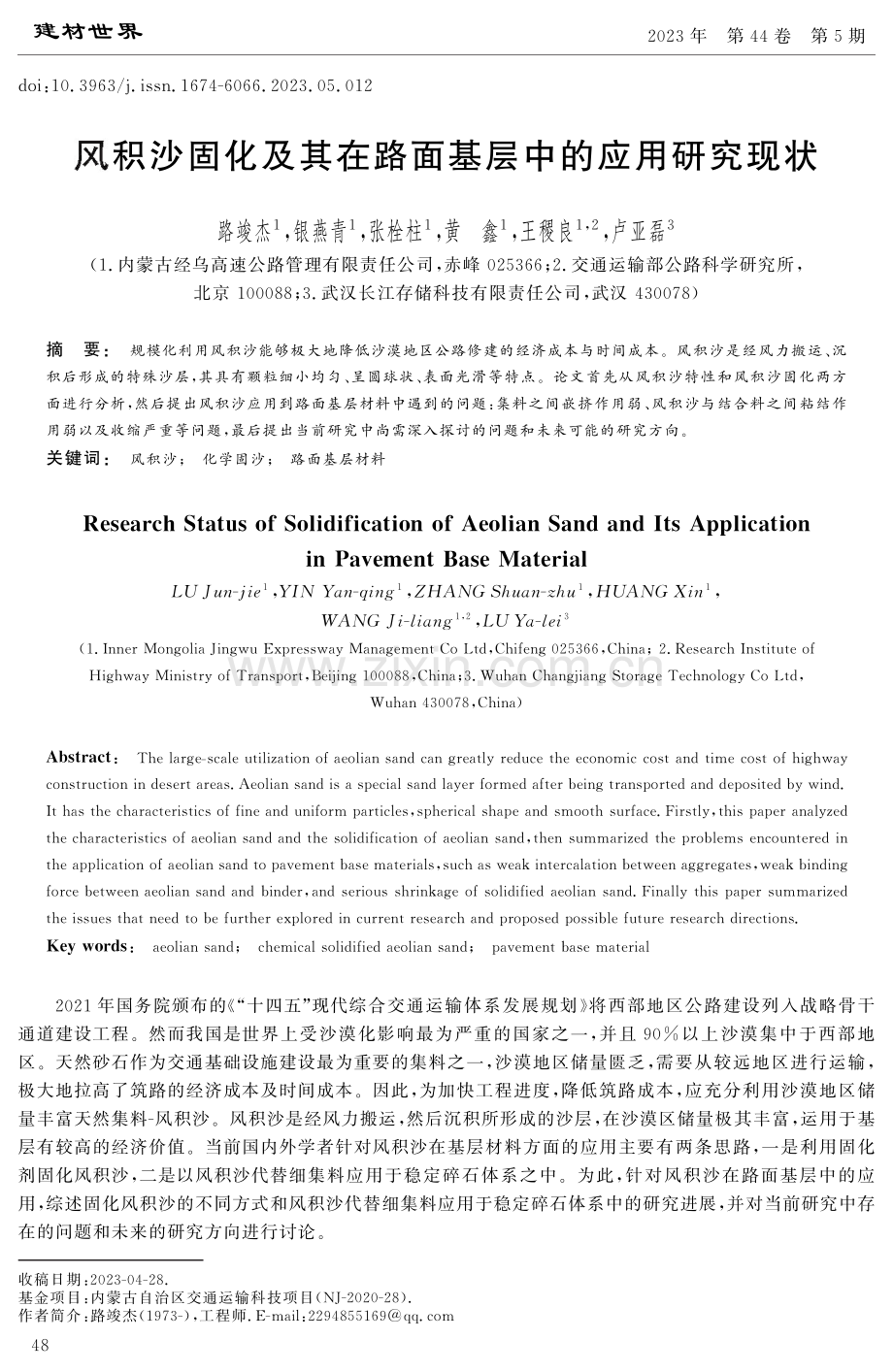 风积沙固化及其在路面基层中的应用研究现状.pdf_第1页