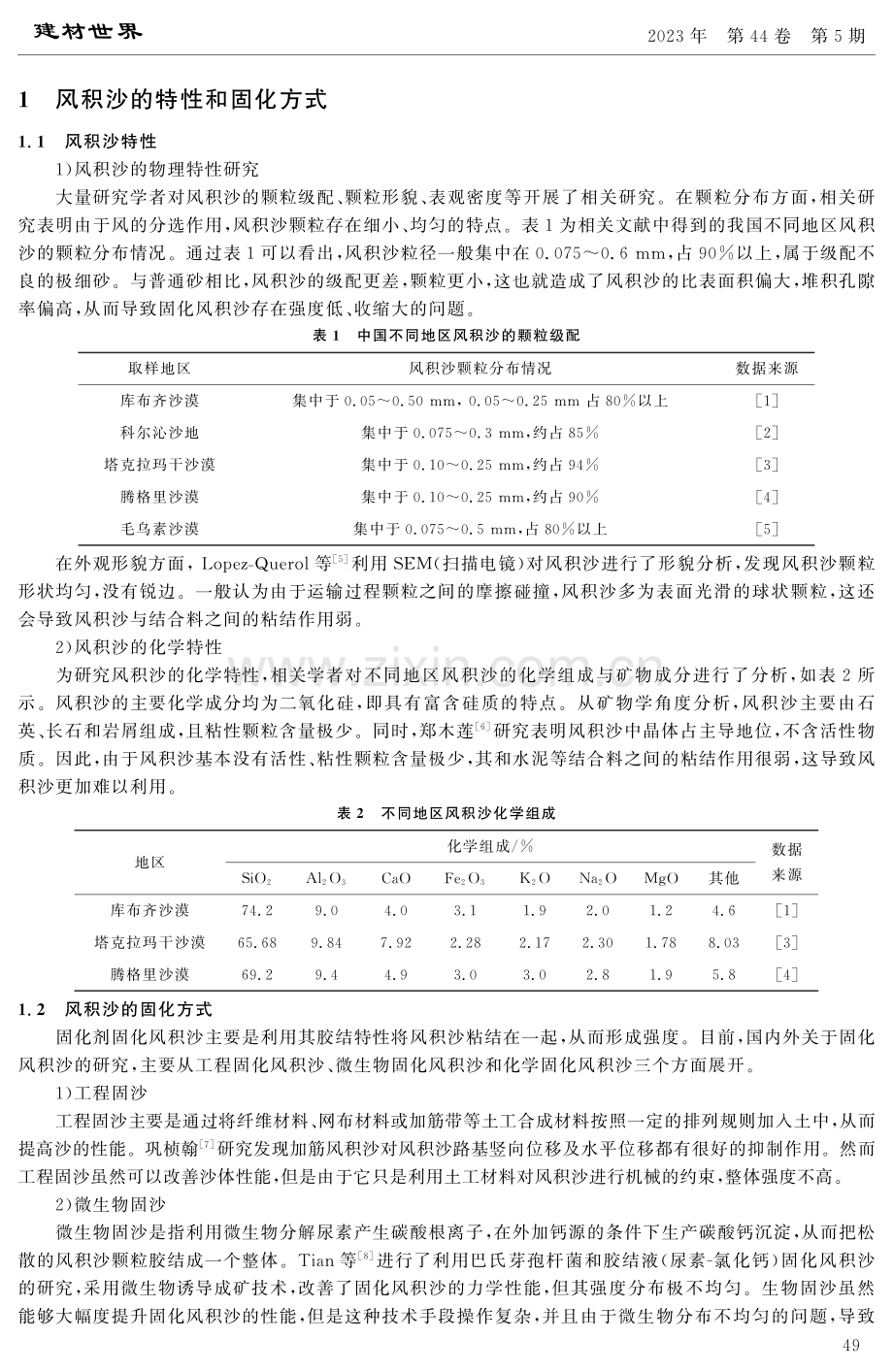 风积沙固化及其在路面基层中的应用研究现状.pdf_第2页