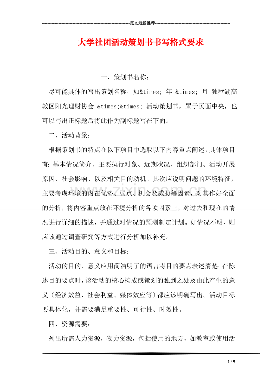 大学社团活动策划书书写格式要求.doc_第1页