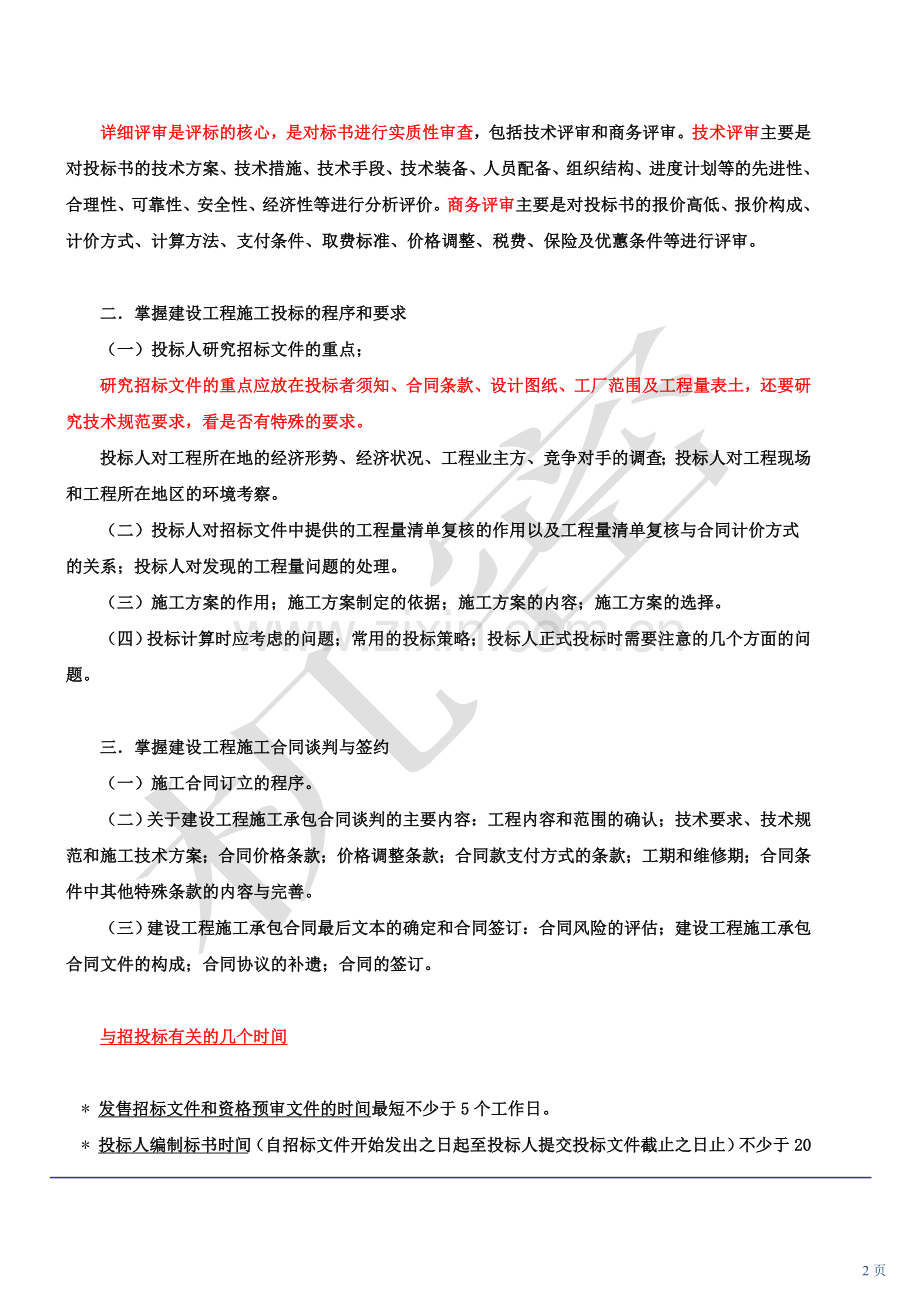 2010新版一级建造师管理冲刺班4.doc_第2页