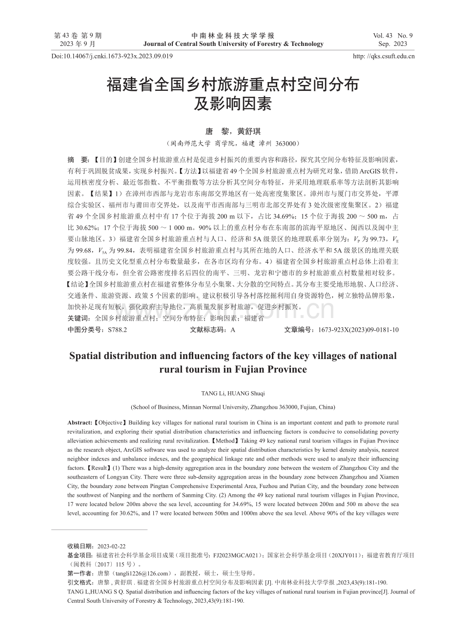 福建省全国乡村旅游重点村空间分布及影响因素.pdf_第1页