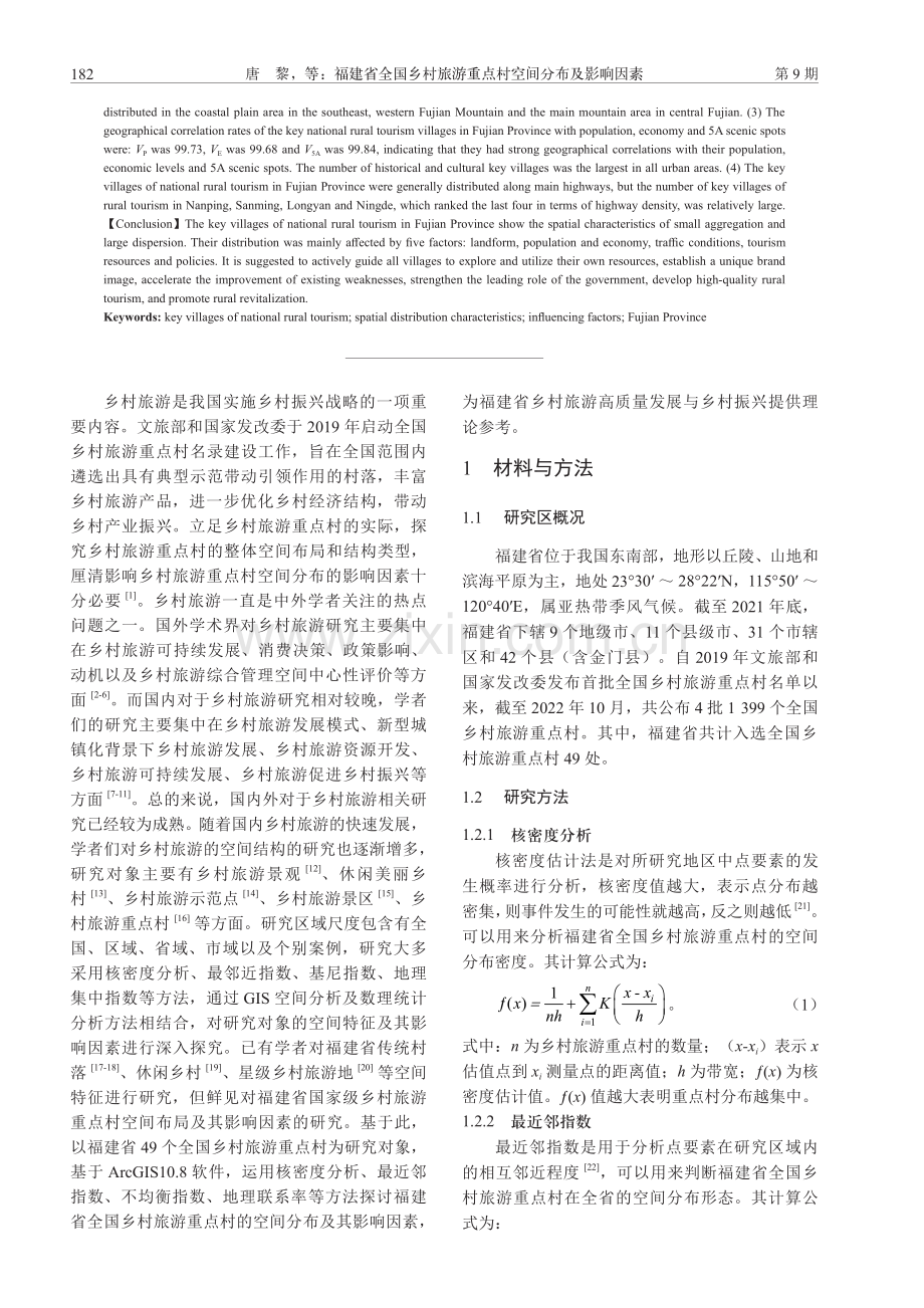 福建省全国乡村旅游重点村空间分布及影响因素.pdf_第2页