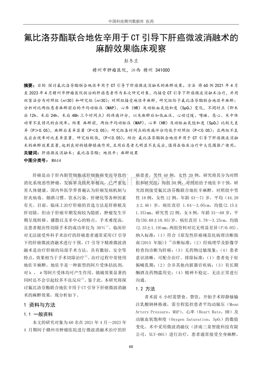 氟比洛芬酯联合地佐辛用于CT引导下肝癌微波消融术的麻醉效果临床观察.pdf_第1页