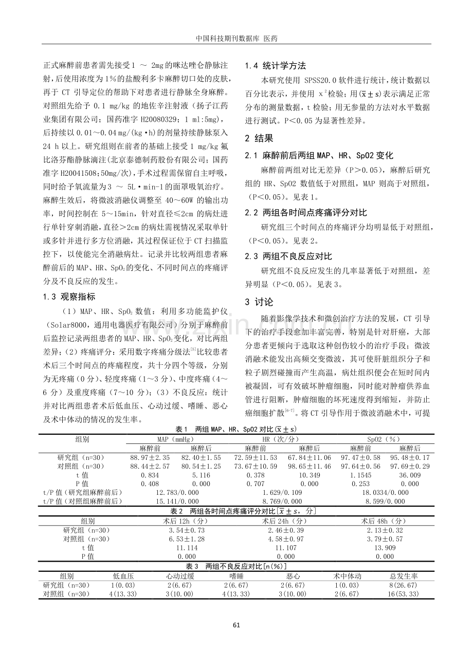 氟比洛芬酯联合地佐辛用于CT引导下肝癌微波消融术的麻醉效果临床观察.pdf_第2页