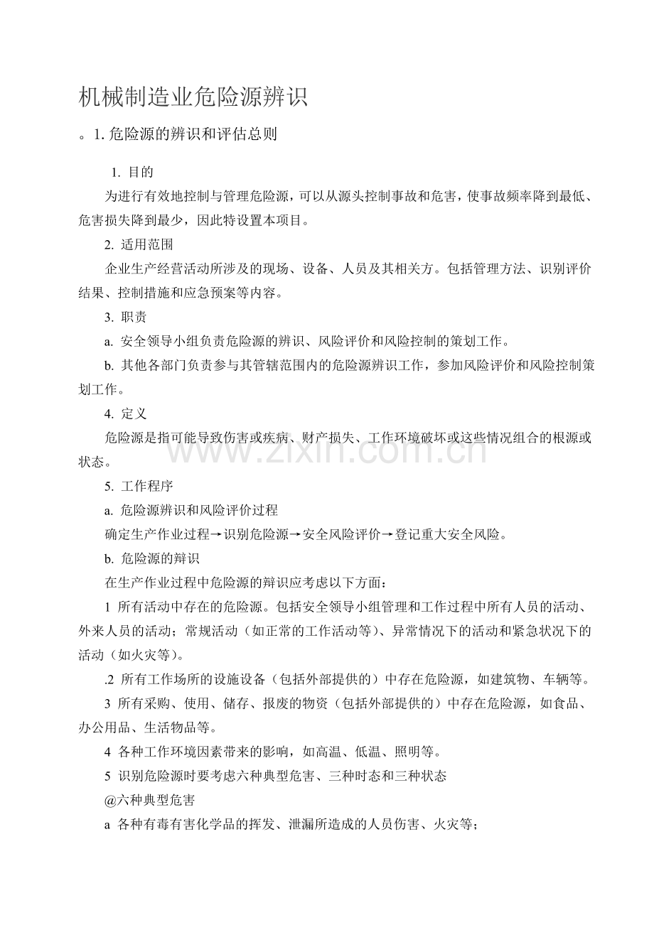 机械制造业危险源辨识评价.doc_第1页