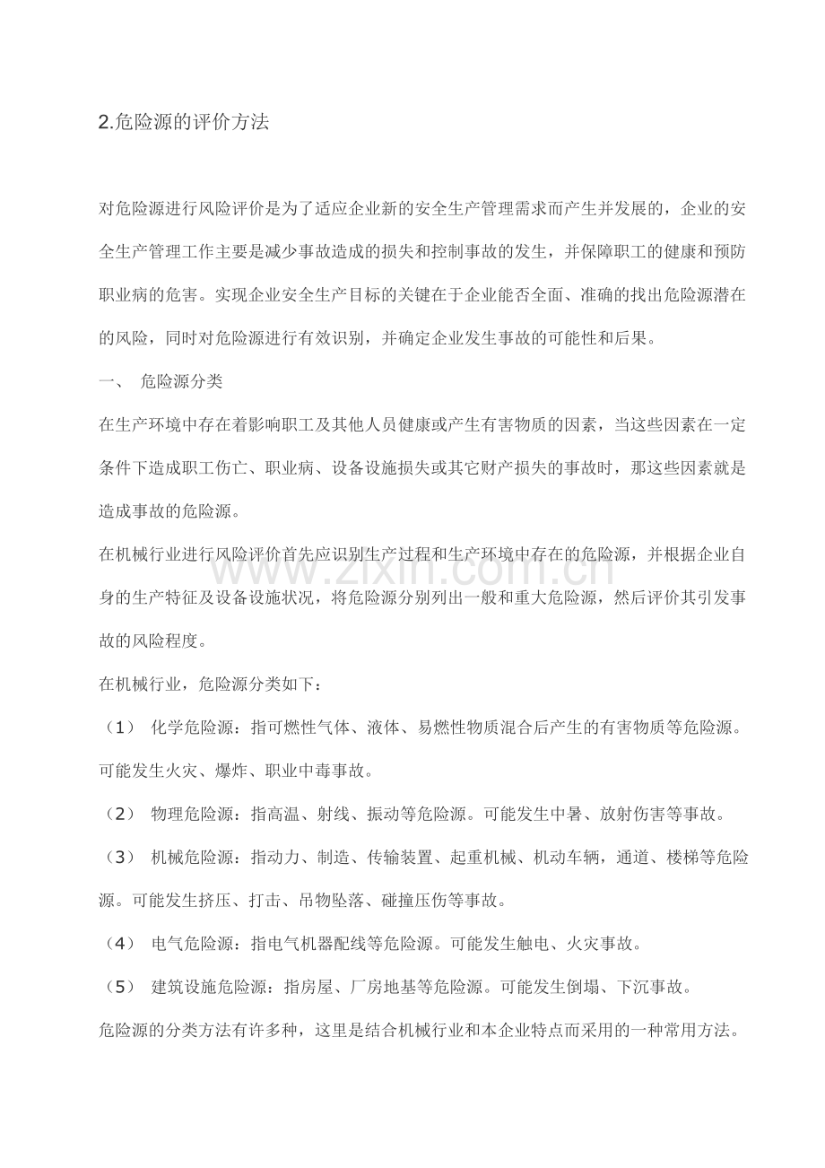 机械制造业危险源辨识评价.doc_第3页