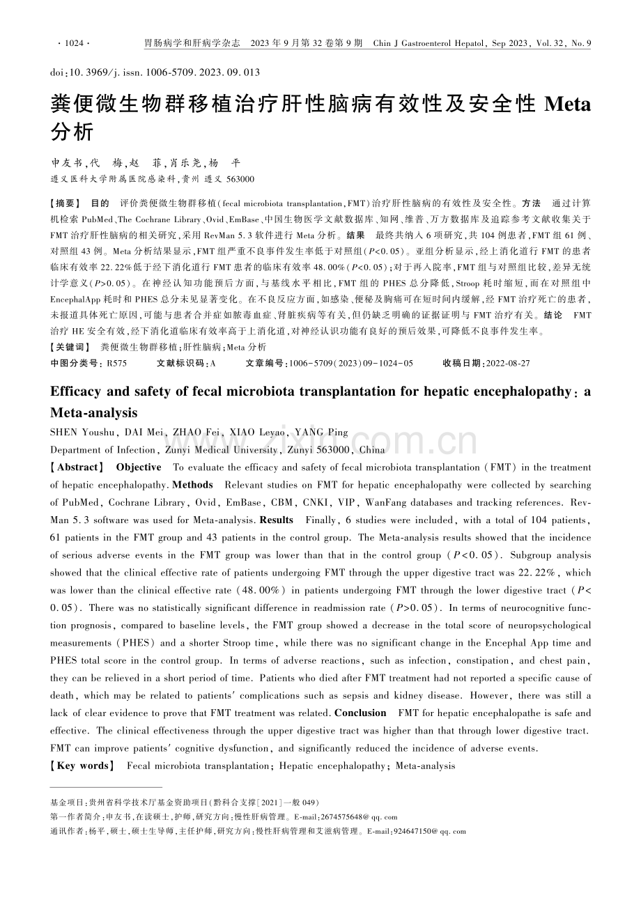 粪便微生物群移植治疗肝性脑病有效性及安全性Meta分析.pdf_第1页