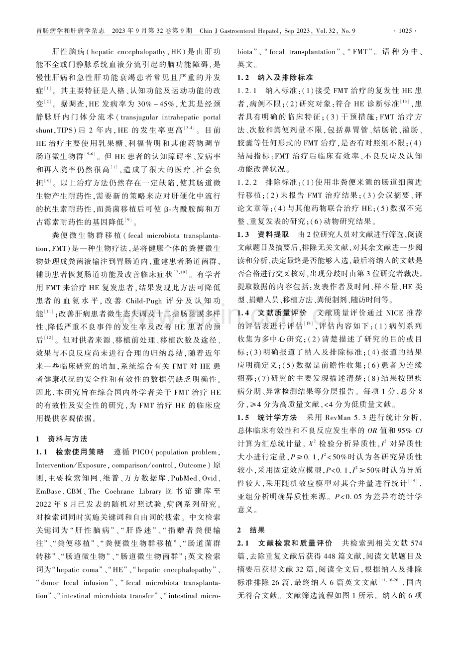 粪便微生物群移植治疗肝性脑病有效性及安全性Meta分析.pdf_第2页