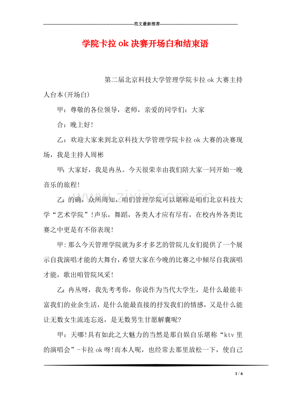 学院卡拉ok决赛开场白和结束语.doc_第1页