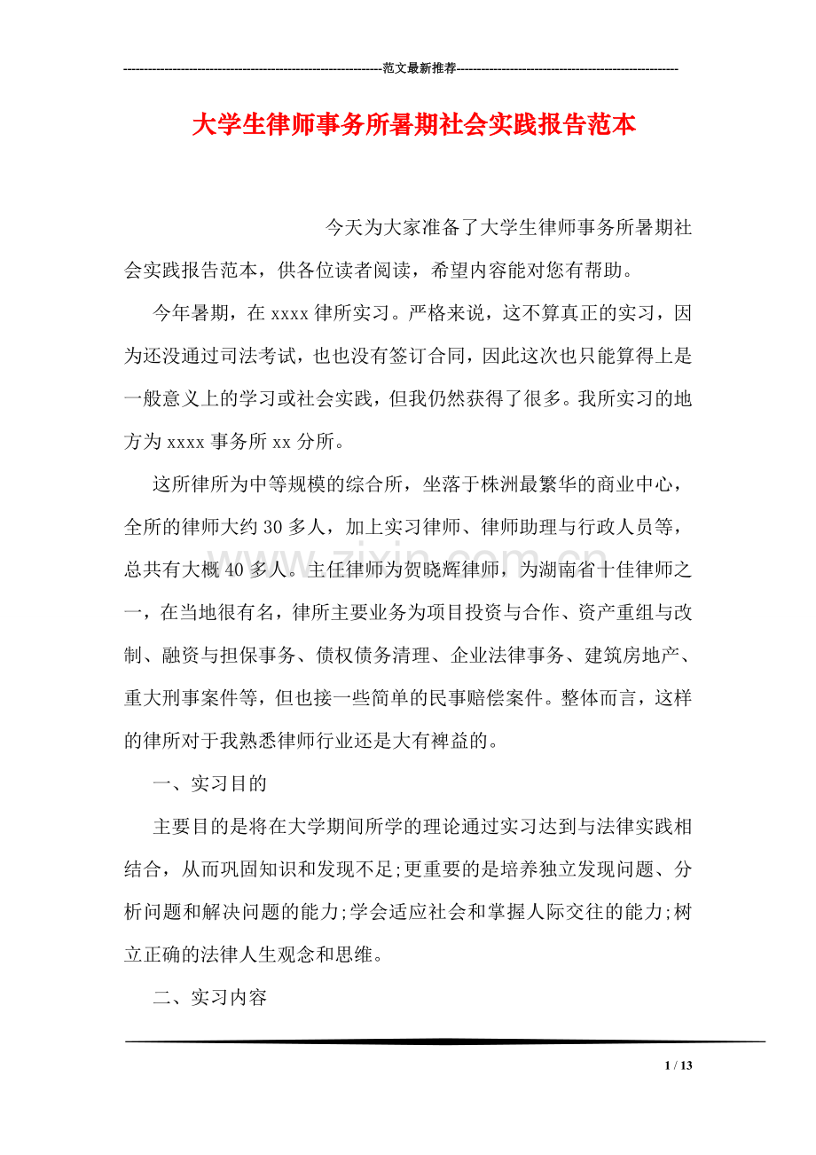 大学生律师事务所暑期社会实践报告范本.doc_第1页