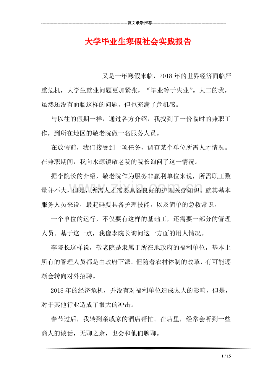 大学毕业生寒假社会实践报告.doc_第1页