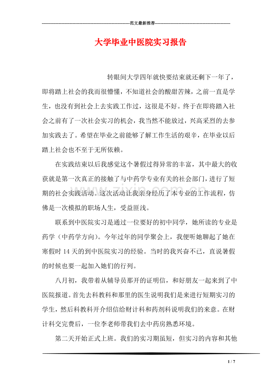 大学毕业中医院实习报告.doc_第1页