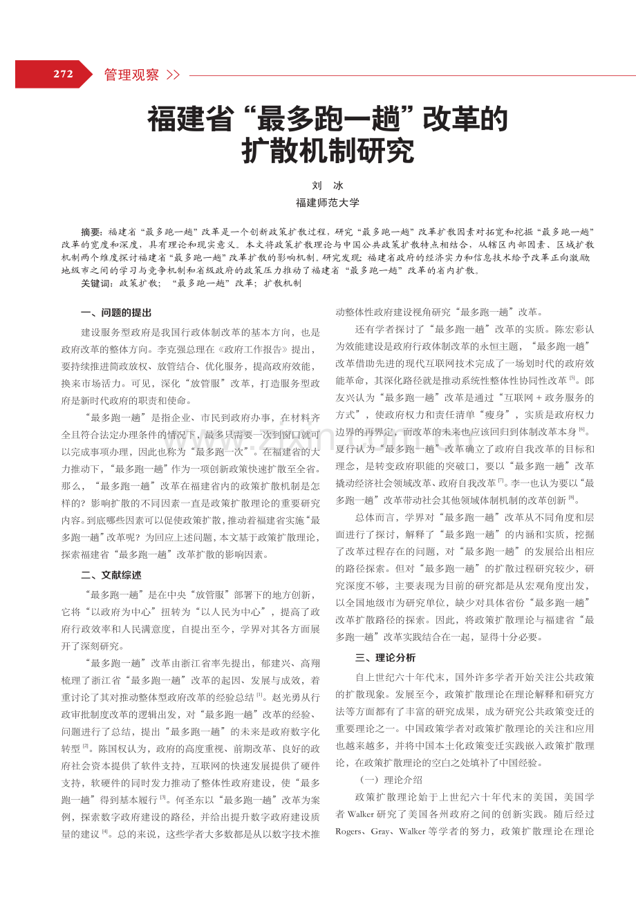 福建省“最多跑一趟”改革的扩散机制研究.pdf_第1页