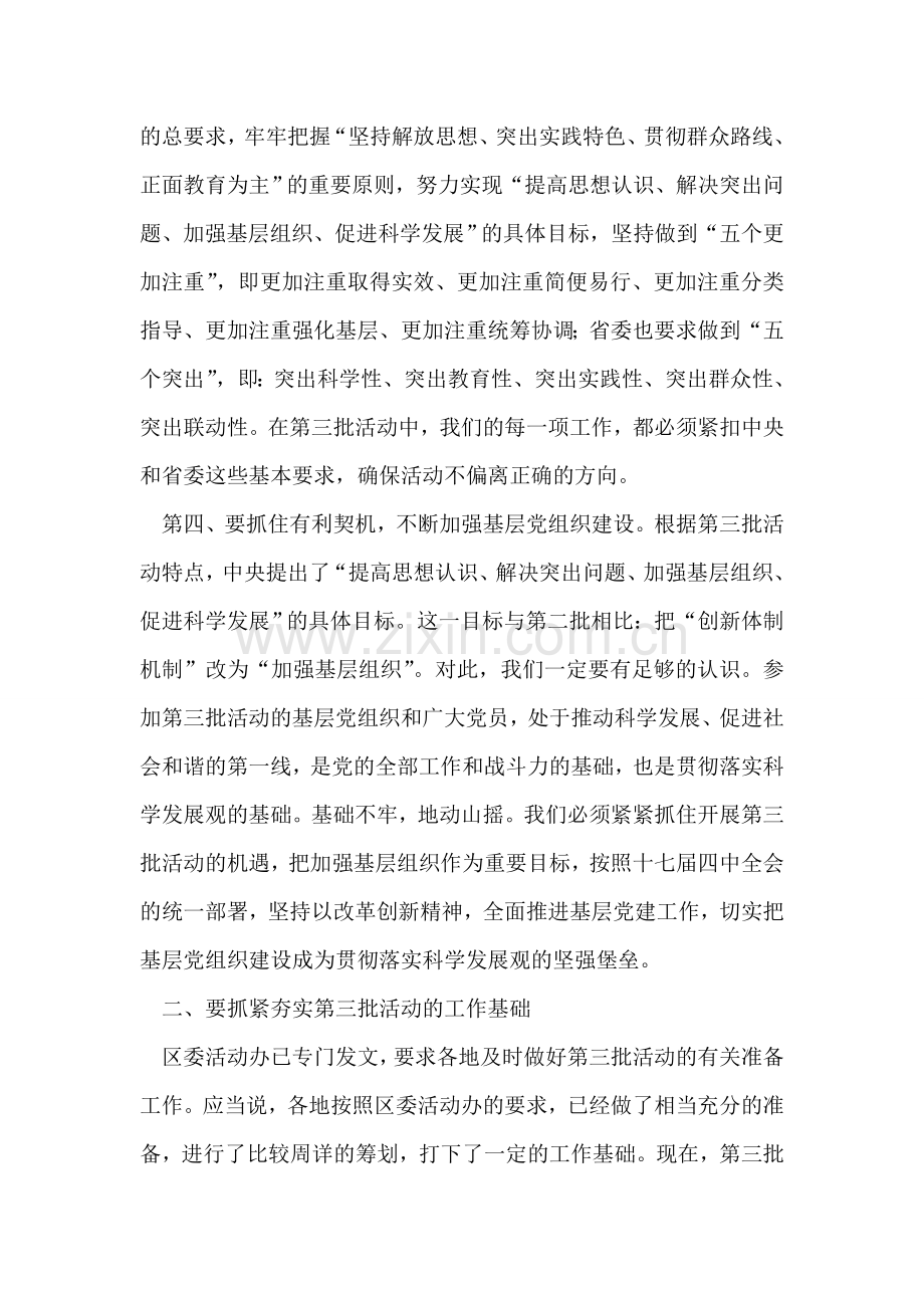 在第三批学习实践科学发展观活动培训会议上的讲话.doc_第2页