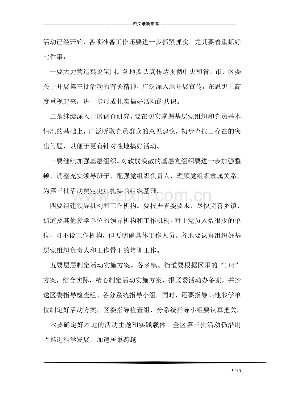 在第三批学习实践科学发展观活动培训会议上的讲话.doc_第3页