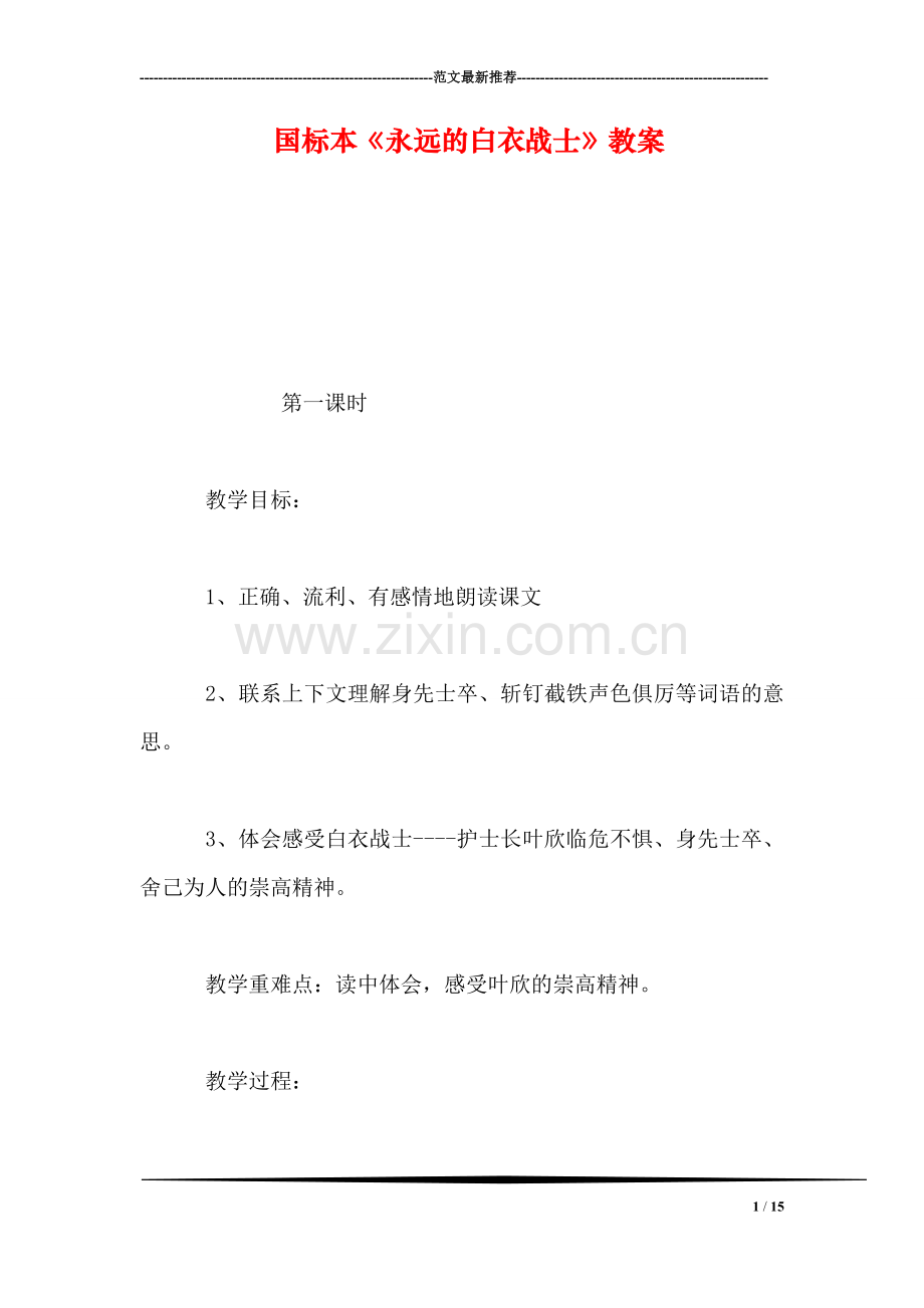 国标本《永远的白衣战士》教案.doc_第1页