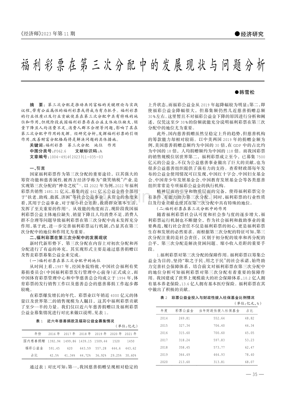 福利彩票在第三次分配中的发展现状与问题分析.pdf_第1页