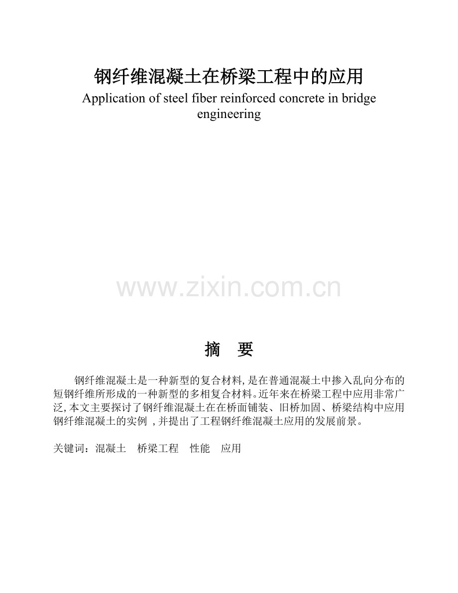 钢纤维混凝土在桥梁工程中的应用1.docx_第1页