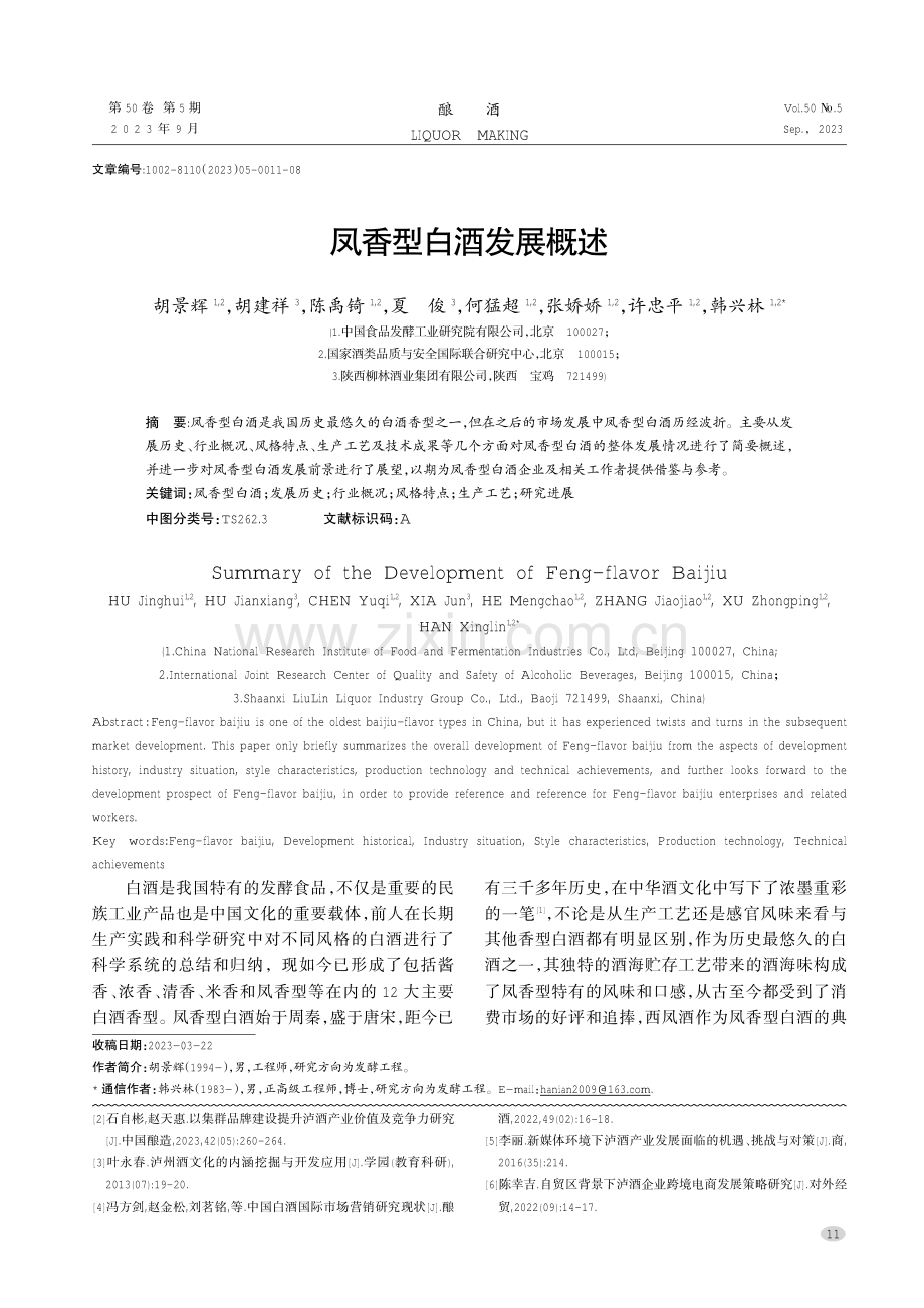 凤香型白酒发展概述.pdf_第1页