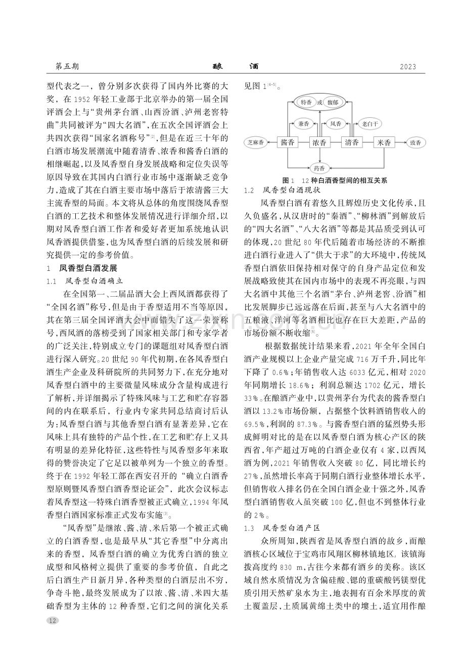 凤香型白酒发展概述.pdf_第2页