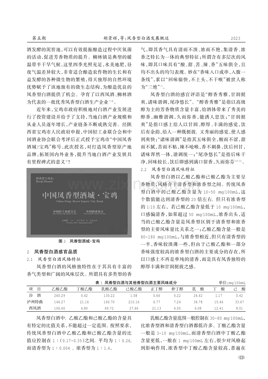 凤香型白酒发展概述.pdf_第3页