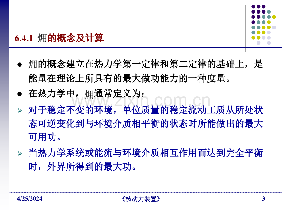 核动力装置循环热力分析C-核动力装置.pptx_第3页