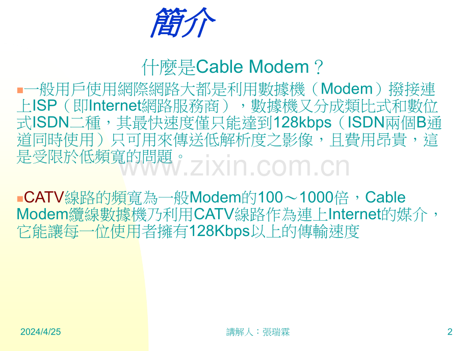 Cable-Modem-基本安装与操作.pptx_第2页