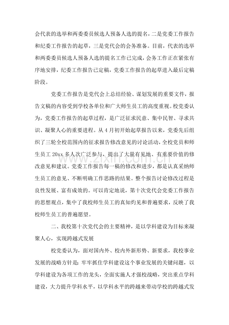 在我校第十次党代会代表团召集人培训会议上的讲话.doc_第2页