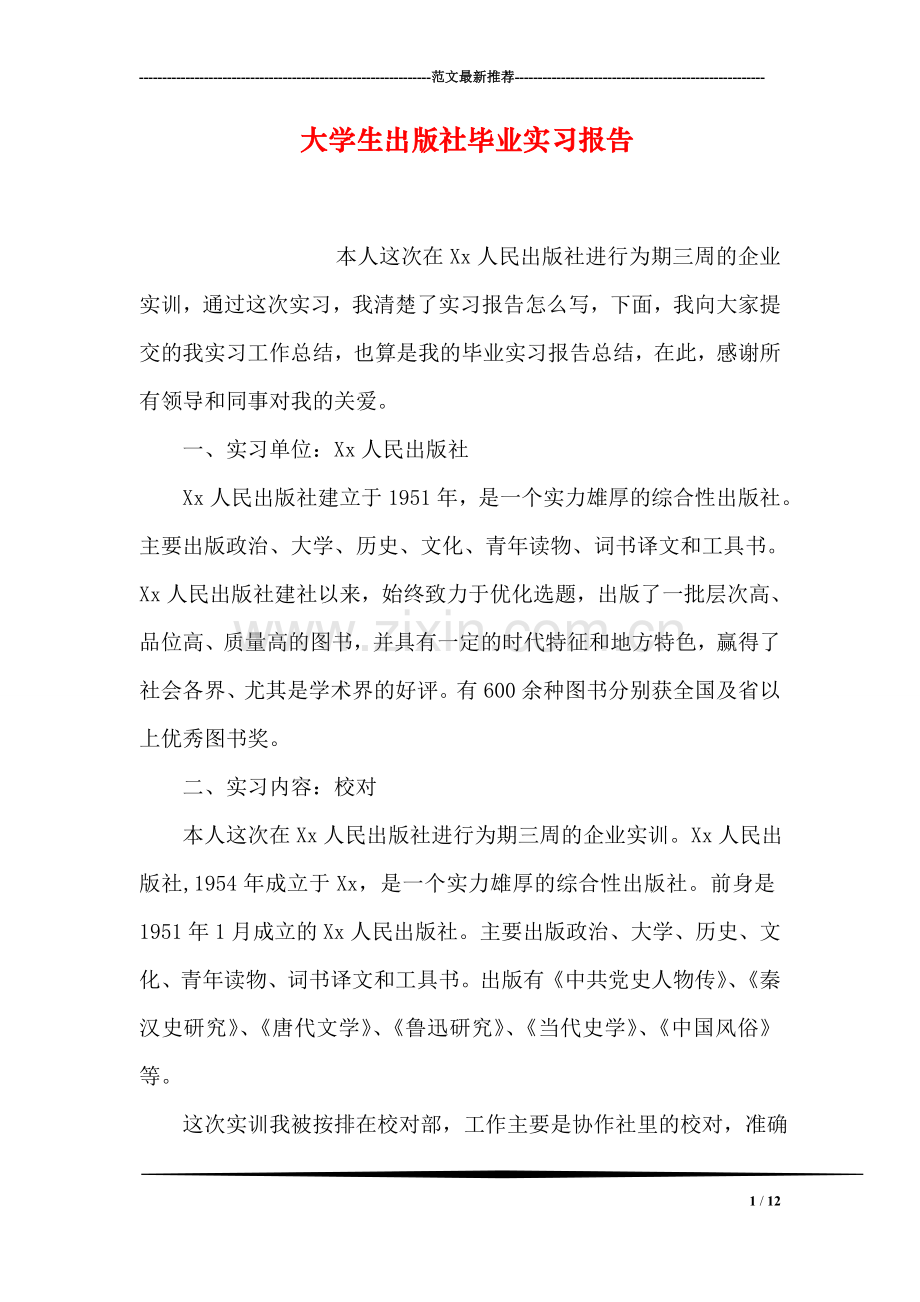 大学生出版社毕业实习报告.doc_第1页